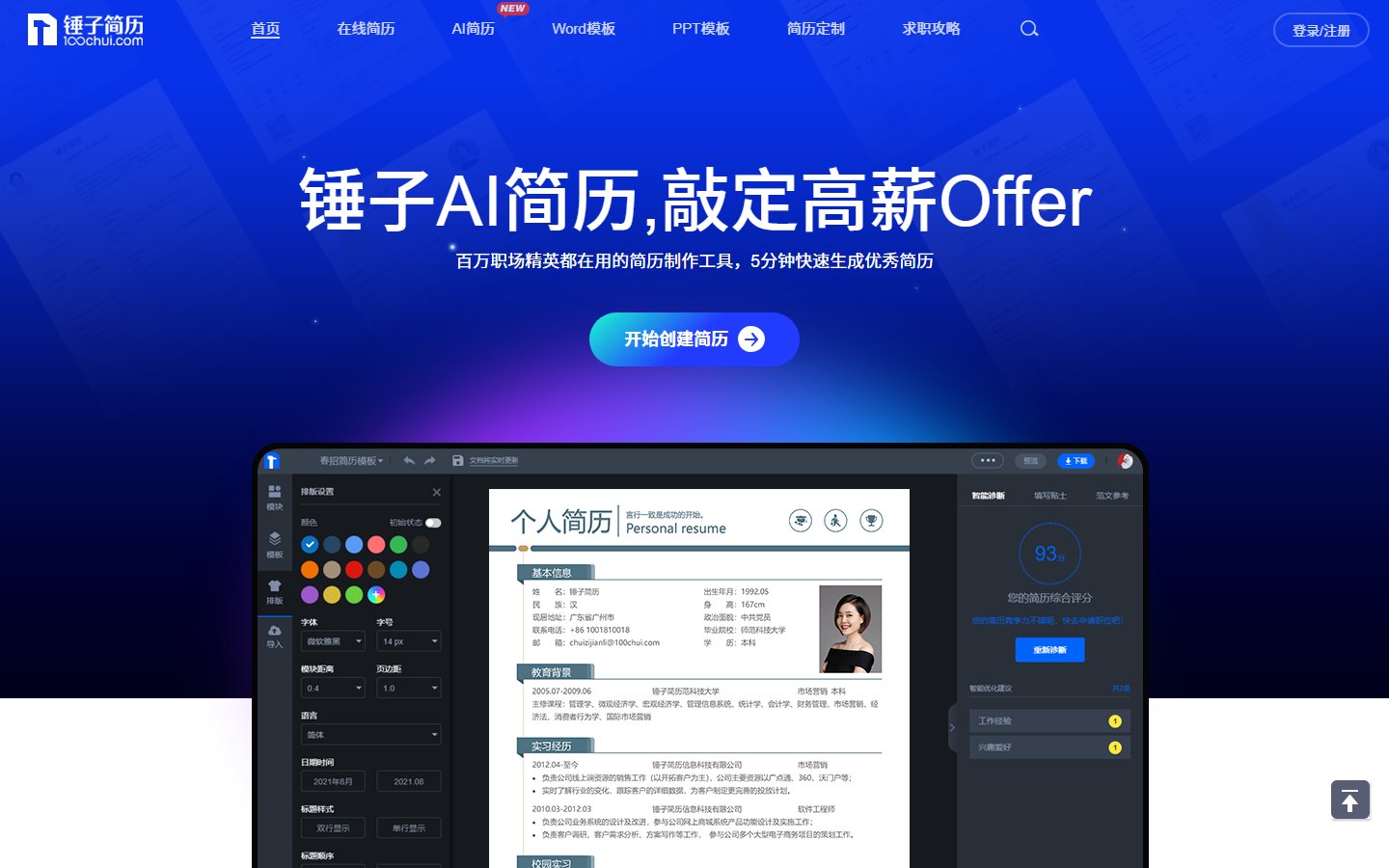 锤子简历官网 - 智能简历制作与模板下载-第1张图片-致知笔记 锤子简历官网 - 智能简历制作与模板下载-第1张图片-致知笔记