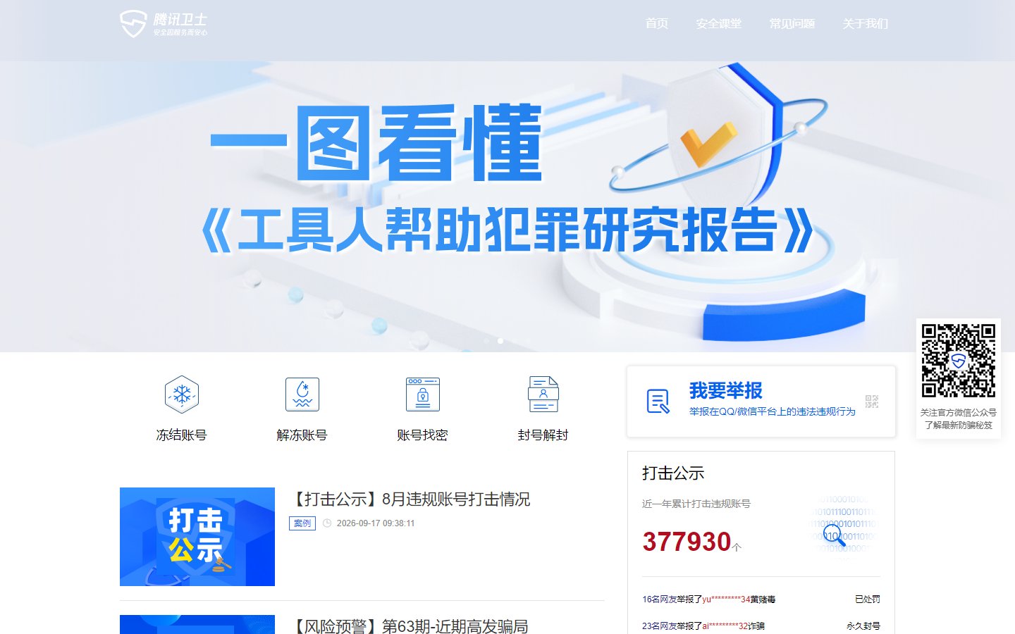 腾讯卫士官网 - QQ微信账号安全与举报平台-第1张图片-致知笔记 腾讯卫士官网 - QQ微信账号安全与举报平台-第1张图片-致知笔记