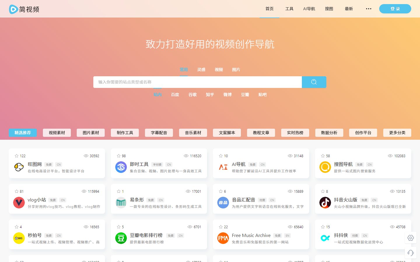 简视频官网 - 视频创作资源导航平台-第1张图片-致知笔记 简视频官网 - 视频创作资源导航平台-第1张图片-致知笔记