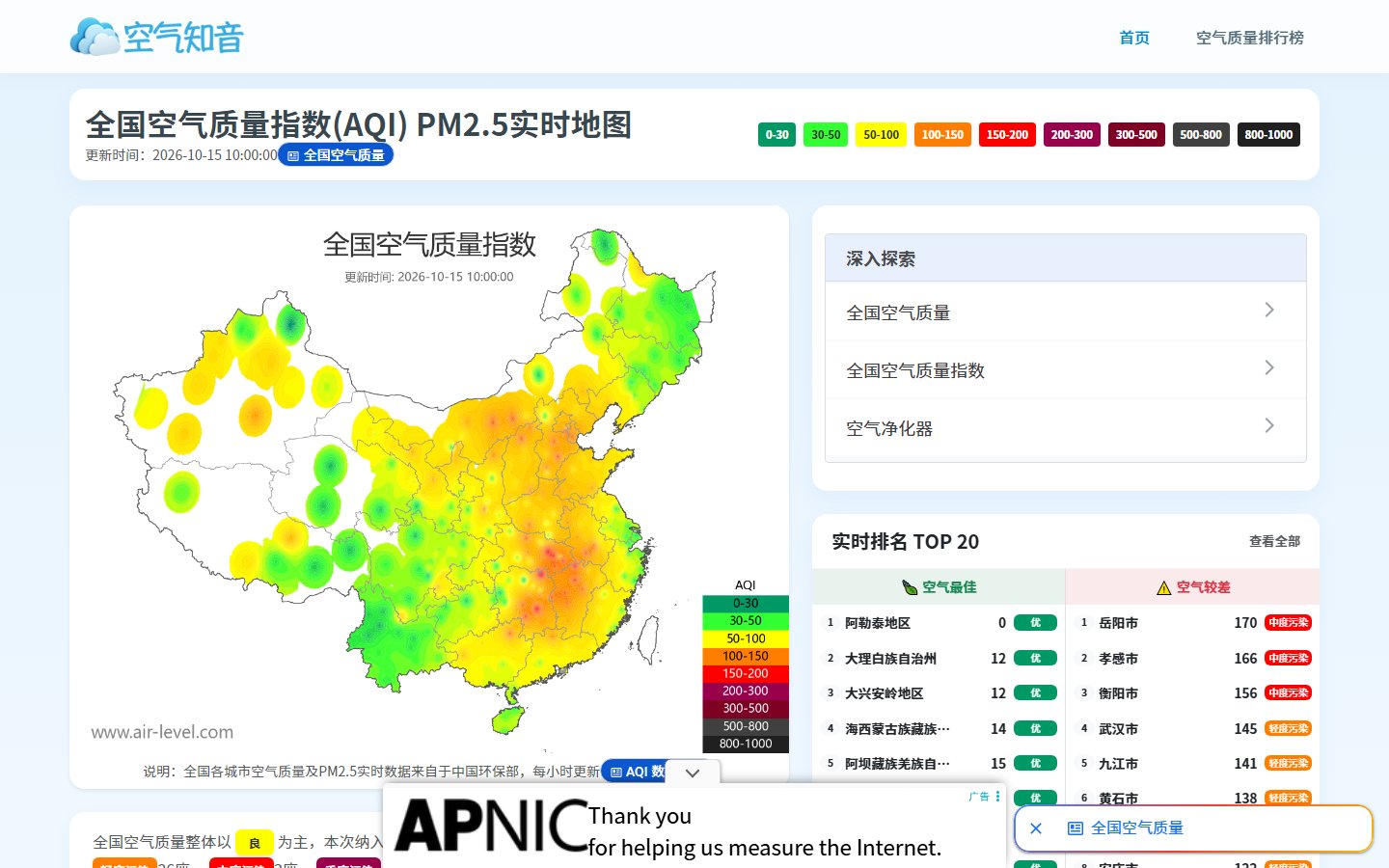 空气知音官网 - 全国空气质量指数实时查询-第1张图片-致知笔记 空气知音官网 - 全国空气质量指数实时查询-第1张图片-致知笔记