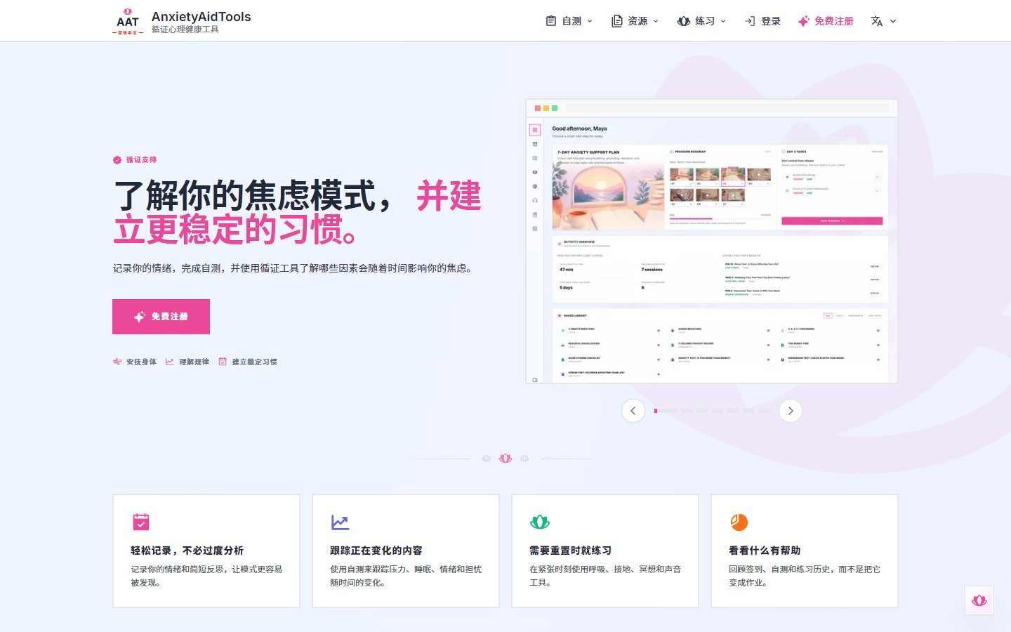 AnxietyAidTools官网 - 循证心理健康工具-第1张图片-致知笔记 AnxietyAidTools官网 - 循证心理健康工具-第1张图片-致知笔记