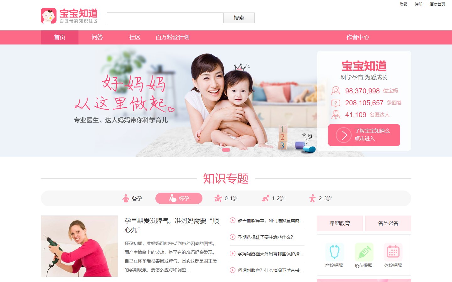 百度宝宝知道官网 - 专业母婴知识社区-第1张图片-致知笔记
