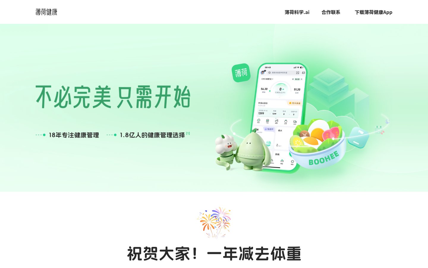 薄荷网官网 - 科学减肥与健康管理平台-第1张图片-致知笔记 薄荷网官网 - 科学减肥与健康管理平台-第1张图片-致知笔记