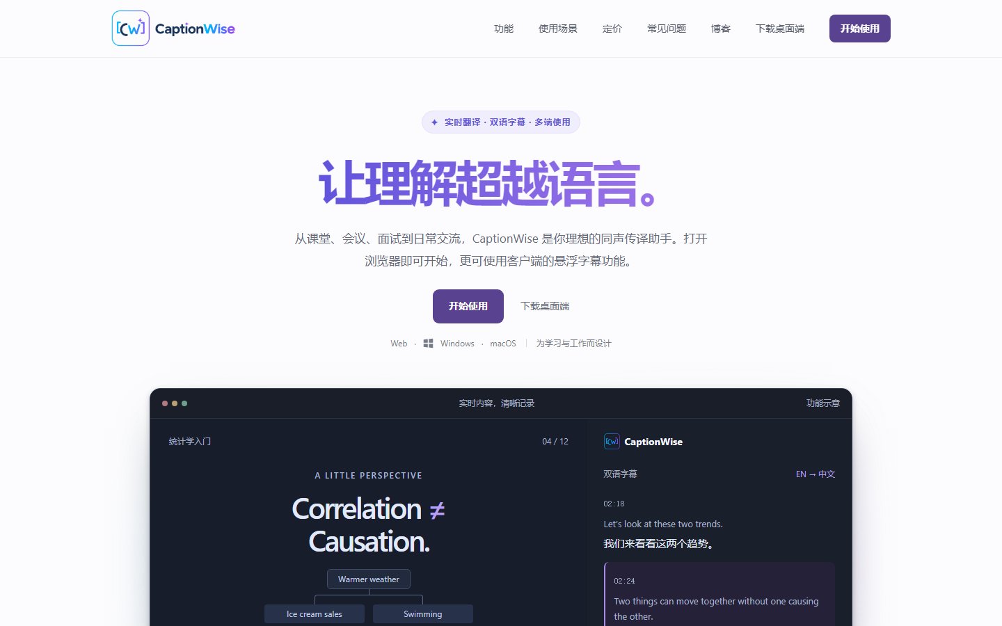 CaptionWise官网 - AI实时语音翻译与双语字幕工具-第1张图片-致知笔记 CaptionWise官网 - AI实时语音翻译与双语字幕工具-第1张图片-致知笔记