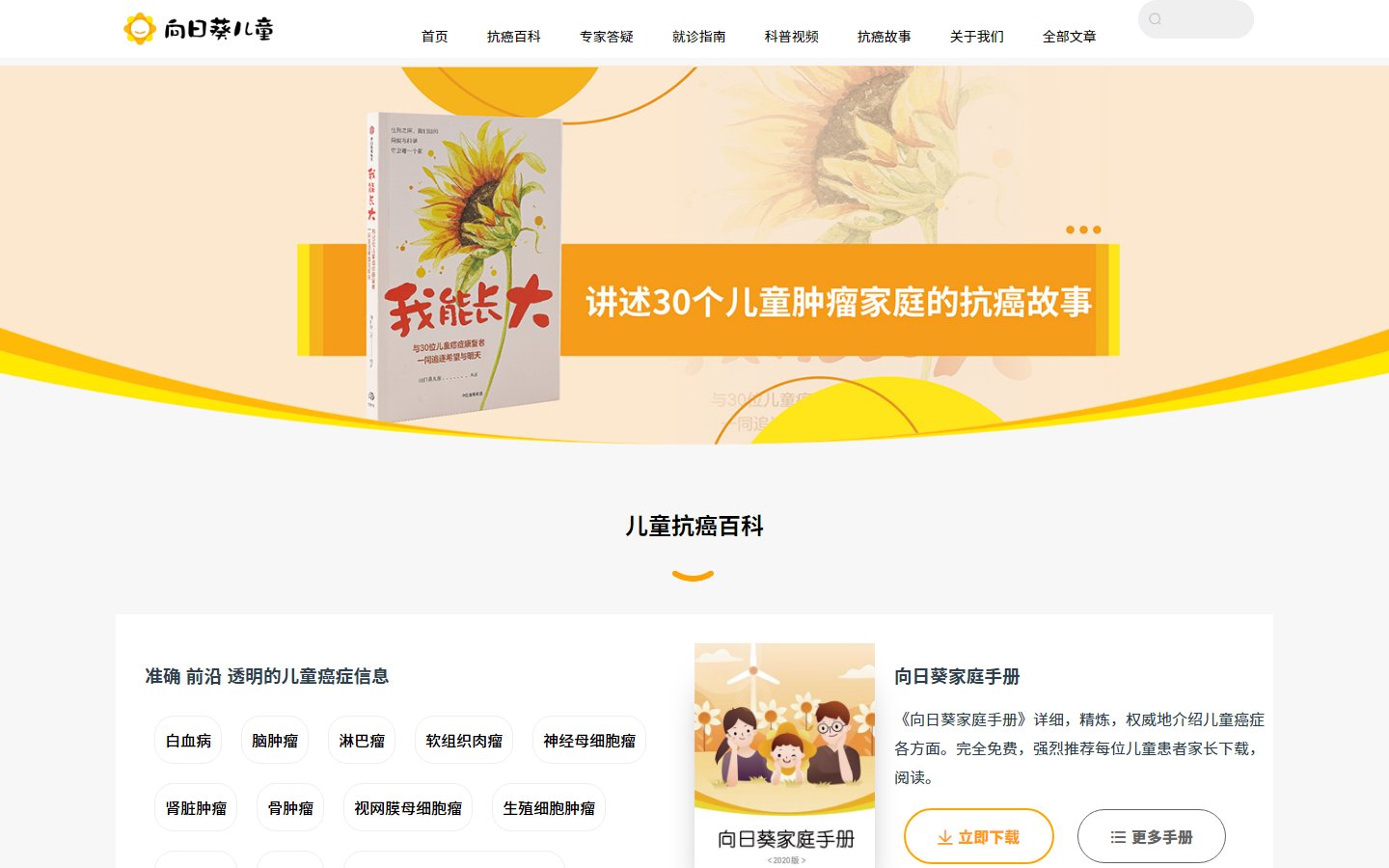 向日葵儿童官网 - 儿童肿瘤公益科普平台-第1张图片-致知笔记 向日葵儿童官网 - 儿童肿瘤公益科普平台-第1张图片-致知笔记
