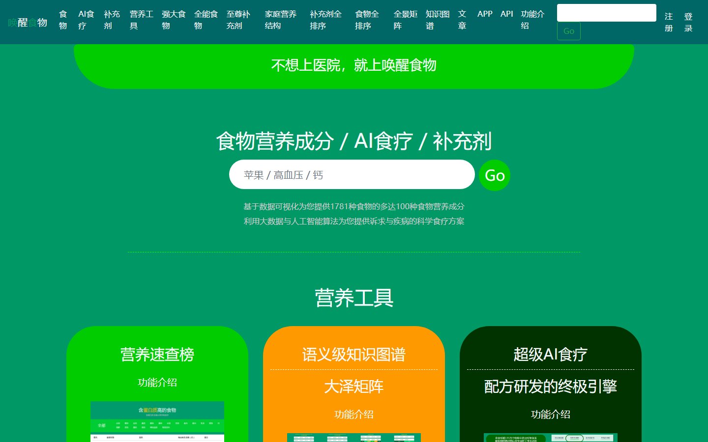 唤醒食物官网 - 食物营养成分与AI食疗方案-第1张图片-致知笔记