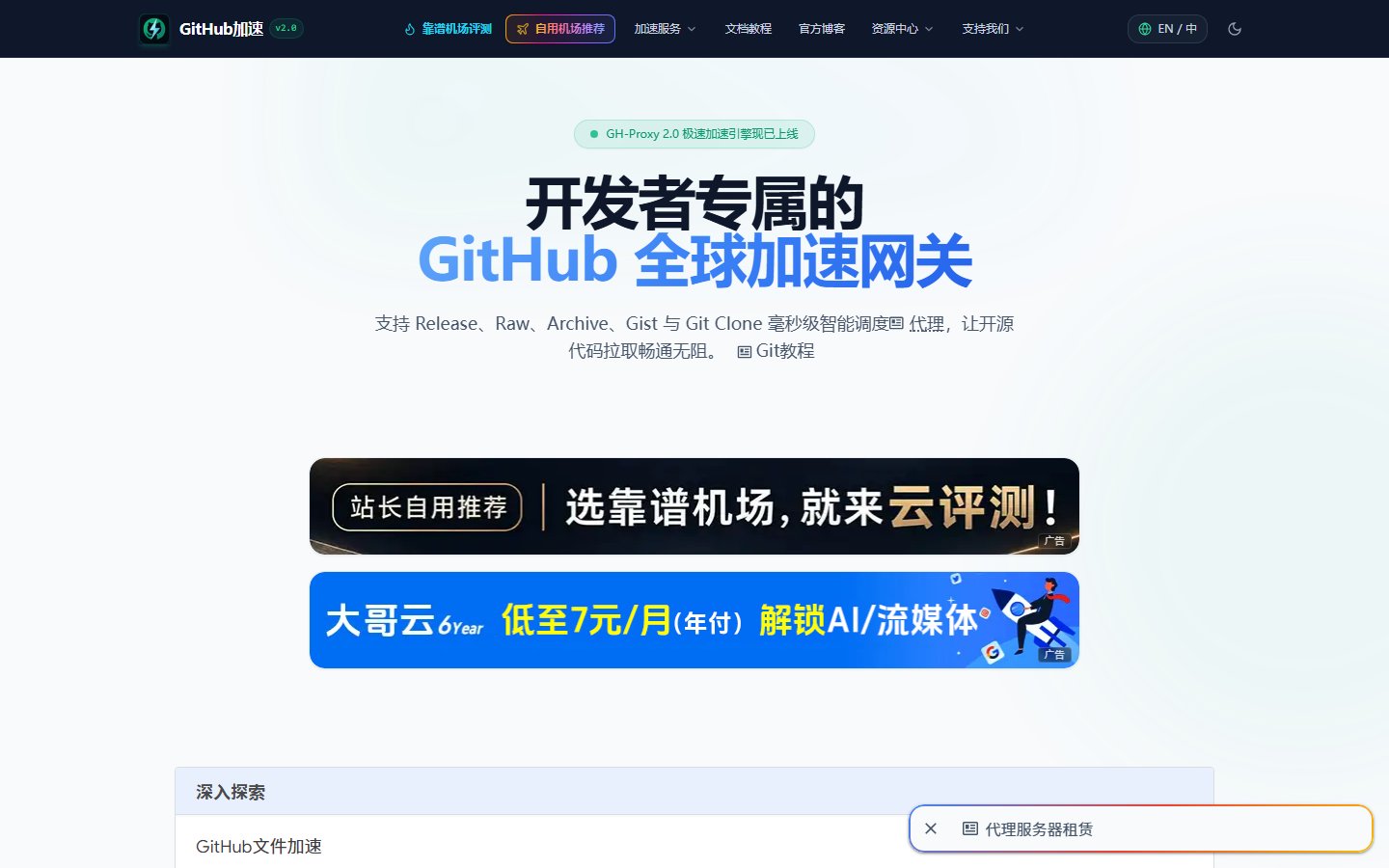 GH-Proxy官网 - GitHub全球加速网关-第1张图片-致知笔记
