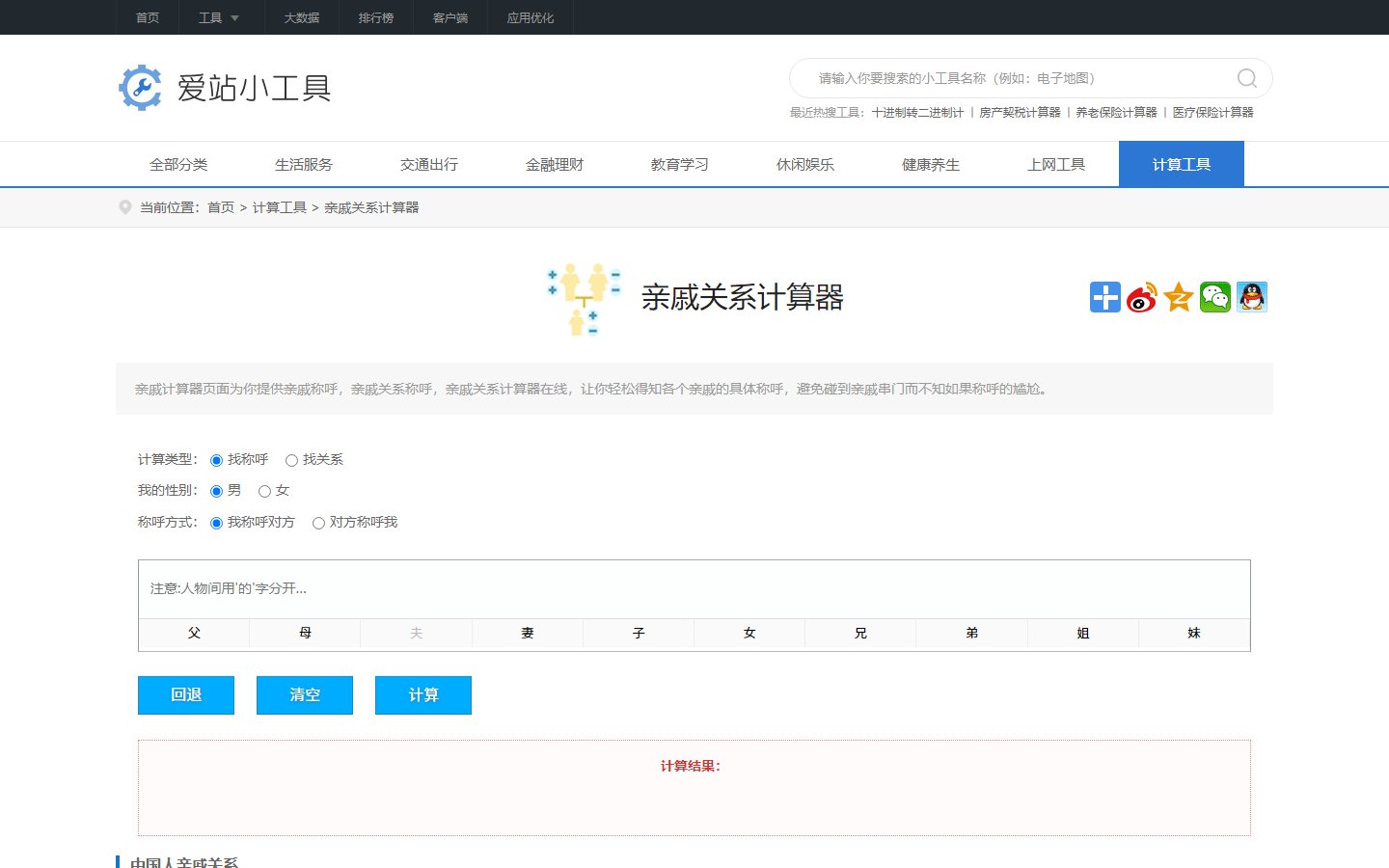 爱站网亲戚计算器 - 亲戚称呼在线查询-第1张图片-致知笔记 爱站网亲戚计算器 - 亲戚称呼在线查询-第1张图片-致知笔记