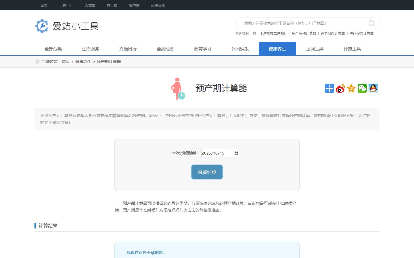 爱站小工具官网 - 在线预产期计算工具-第1张图片-致知笔记 爱站小工具官网 - 在线预产期计算工具-第1张图片-致知笔记