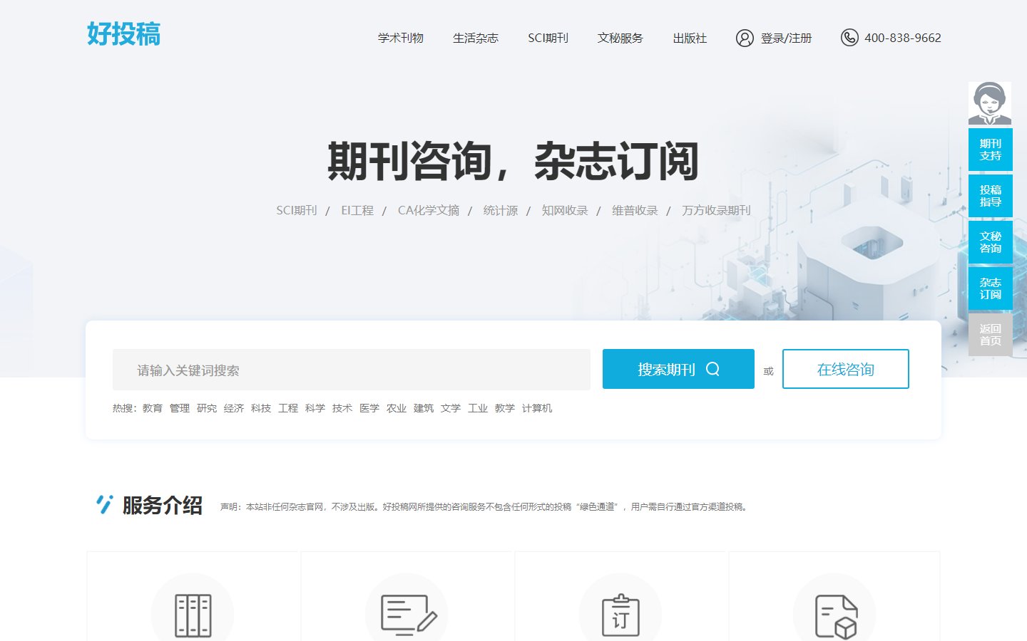 好投稿官网 - 投稿咨询与学术期刊订阅服务平台-第1张图片-致知笔记 好投稿官网 - 投稿咨询与学术期刊订阅服务平台-第1张图片-致知笔记