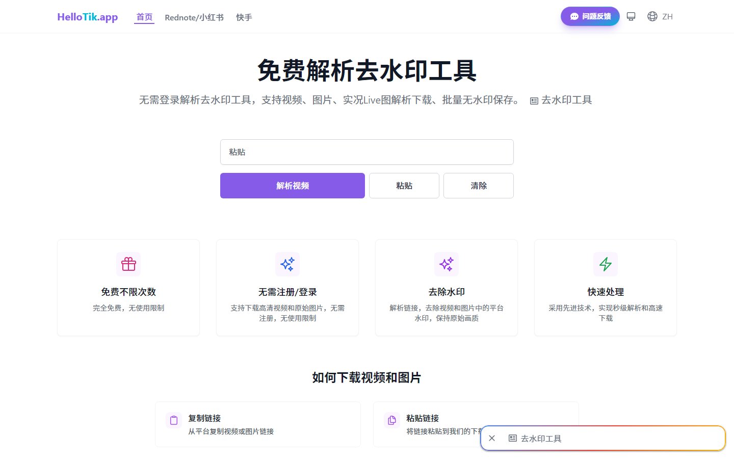 HelloTik官网 - 免费多平台去水印解析工具-第1张图片-致知笔记 HelloTik官网 - 免费多平台去水印解析工具-第1张图片-致知笔记