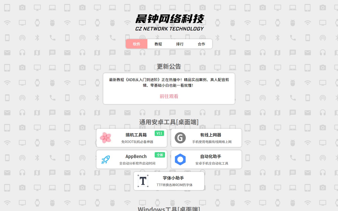 晨钟网络科技官网 - 小众实用安卓玩机工具开发-第1张图片-致知笔记 晨钟网络科技官网 - 小众实用安卓玩机工具开发-第1张图片-致知笔记