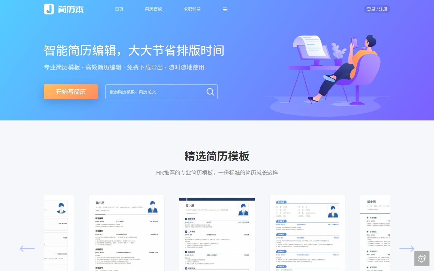 简历本官网 - 在线写简历与模板下载工具-第1张图片-致知笔记 简历本官网 - 在线写简历与模板下载工具-第1张图片-致知笔记