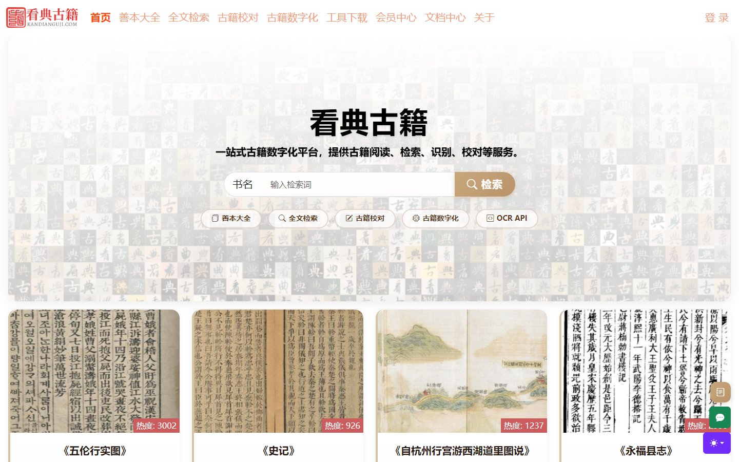 看典古籍官网 - 一站式古籍数字化平台-第1张图片-致知笔记 看典古籍官网 - 一站式古籍数字化平台-第1张图片-致知笔记