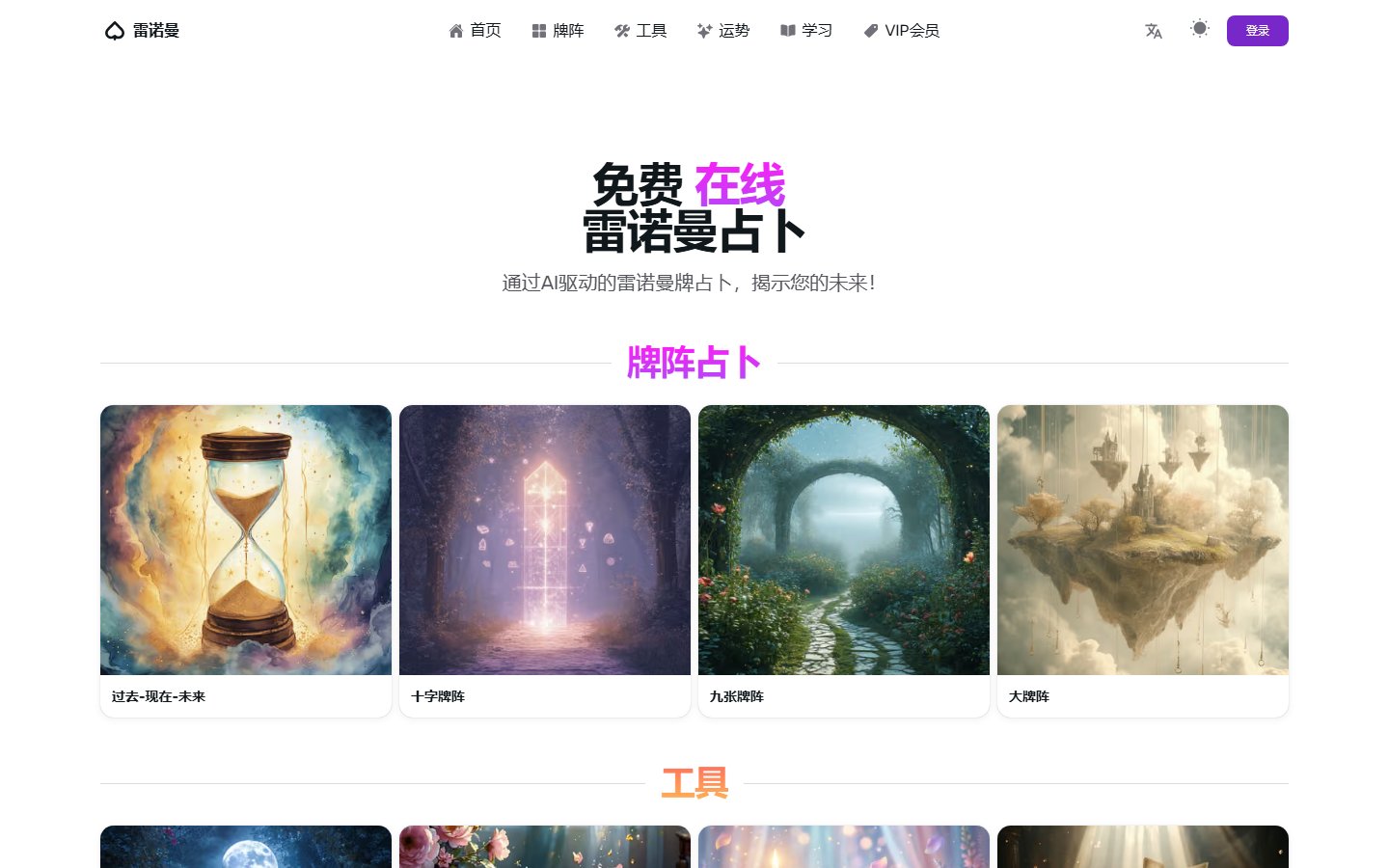雷诺曼在线占卜官网 - 免费AI雷诺曼抽牌解读-第1张图片-致知笔记 雷诺曼在线占卜官网 - 免费AI雷诺曼抽牌解读-第1张图片-致知笔记