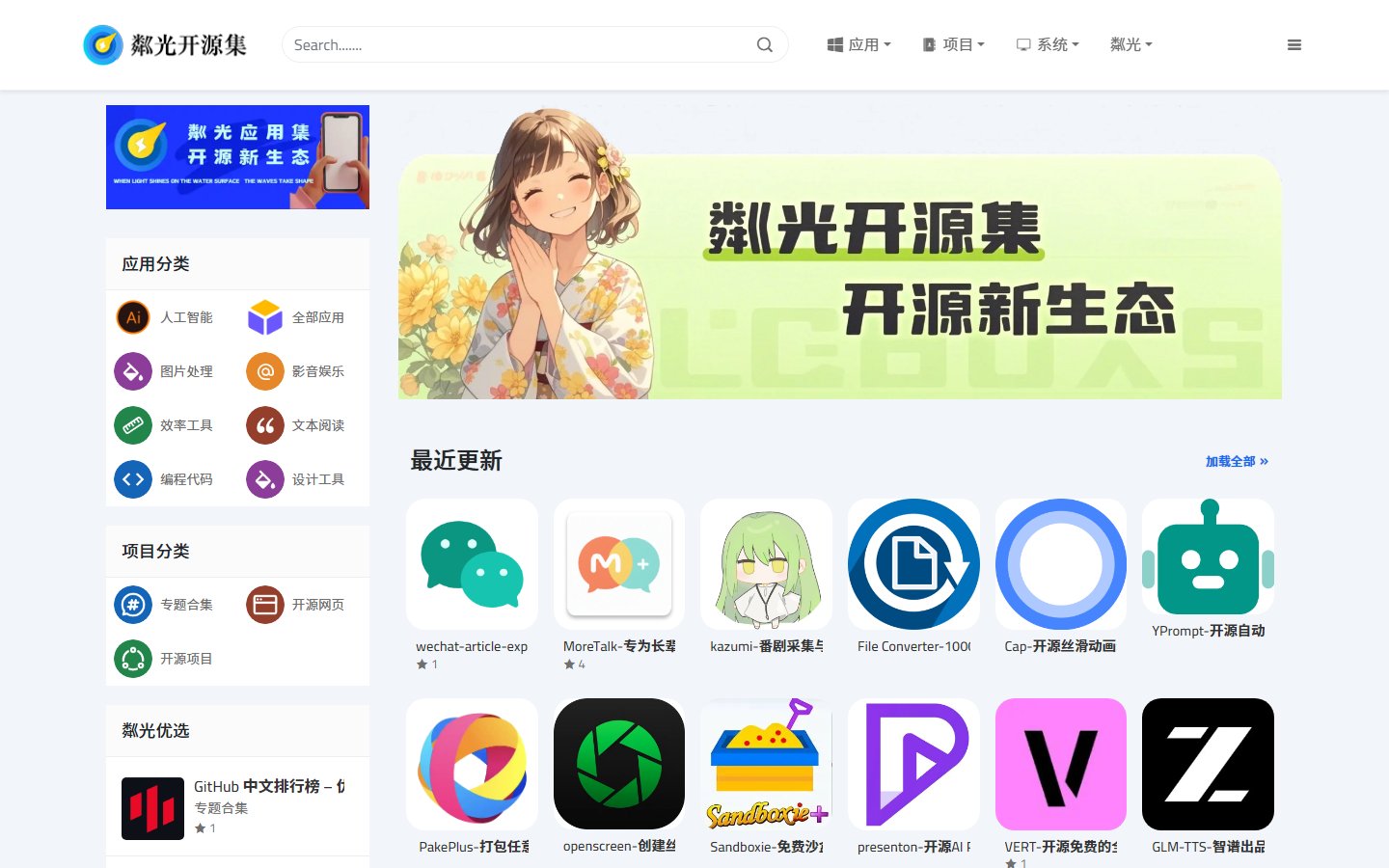 粼光开源集官网 - 优质开源应用商店与项目导航-第1张图片-致知笔记