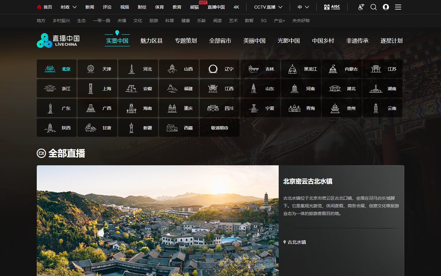 实景中国官网 - 央视网各地实景直播平台-第1张图片-致知笔记 实景中国官网 - 央视网各地实景直播平台-第1张图片-致知笔记