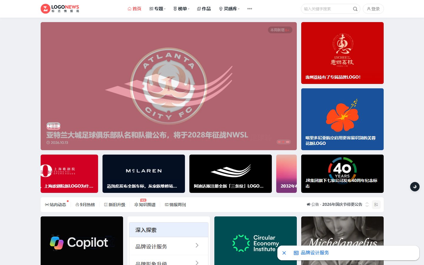 标志情报局官网 - 全球LOGO新闻资讯平台-第1张图片-致知笔记 标志情报局官网 - 全球LOGO新闻资讯平台-第1张图片-致知笔记