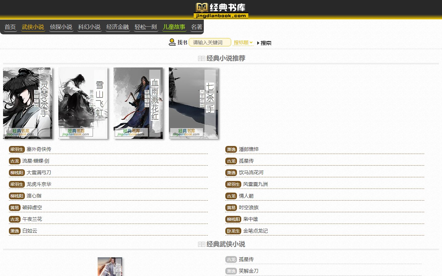 经典书库官网 - 武侠侦探名著免费在线阅读-第1张图片-致知笔记 经典书库官网 - 武侠侦探名著免费在线阅读-第1张图片-致知笔记