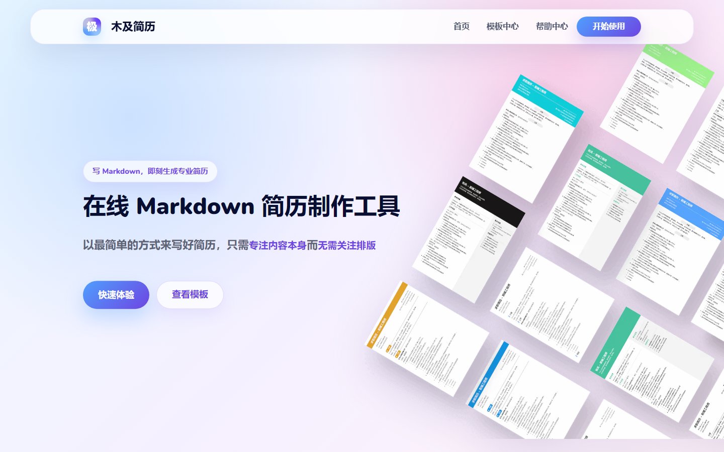 木及简历官网 - Markdown在线简历制作工具-第1张图片-致知笔记 木及简历官网 - Markdown在线简历制作工具-第1张图片-致知笔记