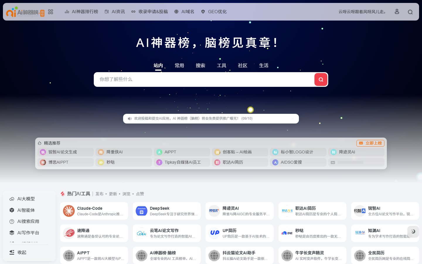 脑榜官网 - AI神器榜与AI工具导航-第1张图片-致知笔记 脑榜官网 - AI神器榜与AI工具导航-第1张图片-致知笔记