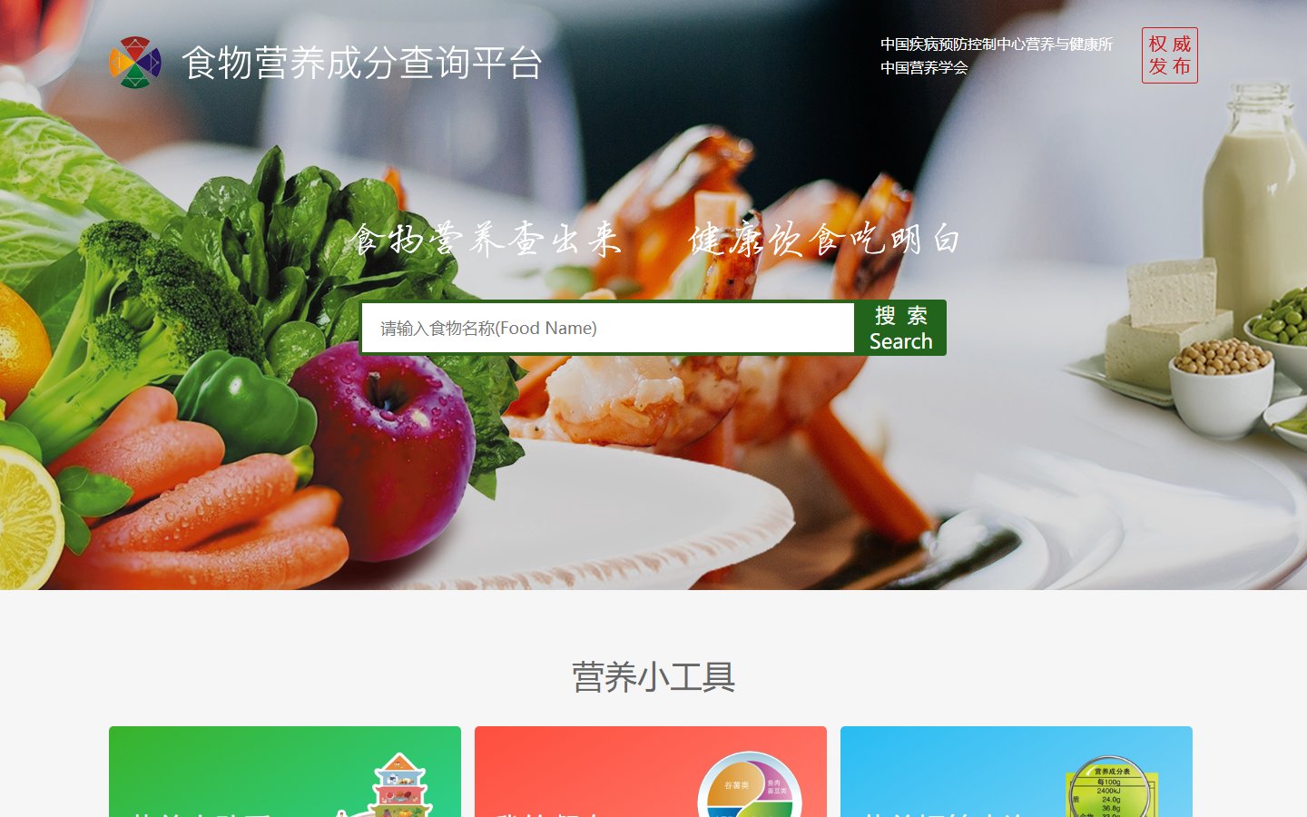 食物营养成分查询平台官网 - 食物营养数据查询-第1张图片-致知笔记