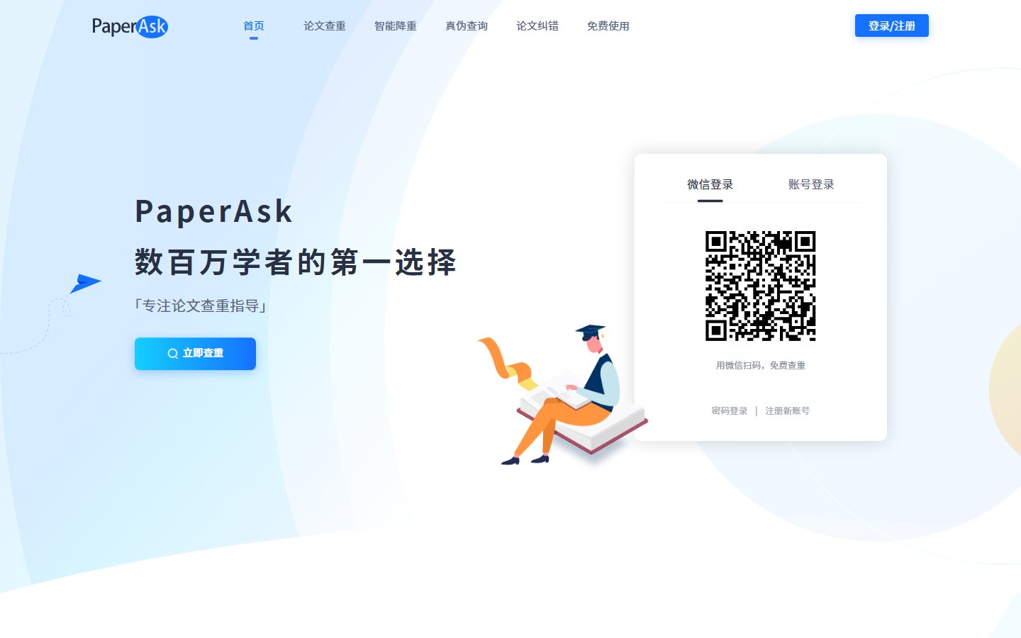 PaperAsk官网 - 免费论文查重与智能降重平台-第1张图片-致知笔记 PaperAsk官网 - 免费论文查重与智能降重平台-第1张图片-致知笔记
