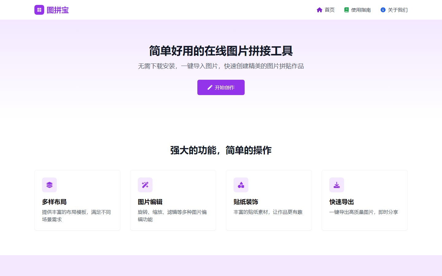 图拼宝官网 - 免费在线图片拼接与拼图工具-第1张图片-致知笔记 图拼宝官网 - 免费在线图片拼接与拼图工具-第1张图片-致知笔记