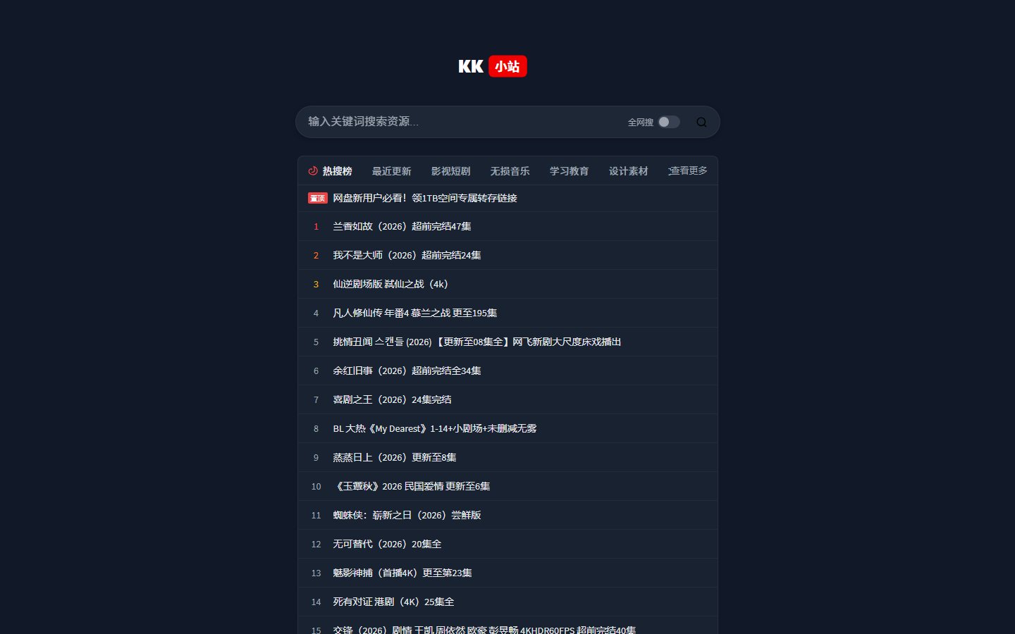 KK小站官网 - 夸克网盘资源搜索引擎-第1张图片-致知笔记 KK小站官网 - 夸克网盘资源搜索引擎-第1张图片-致知笔记