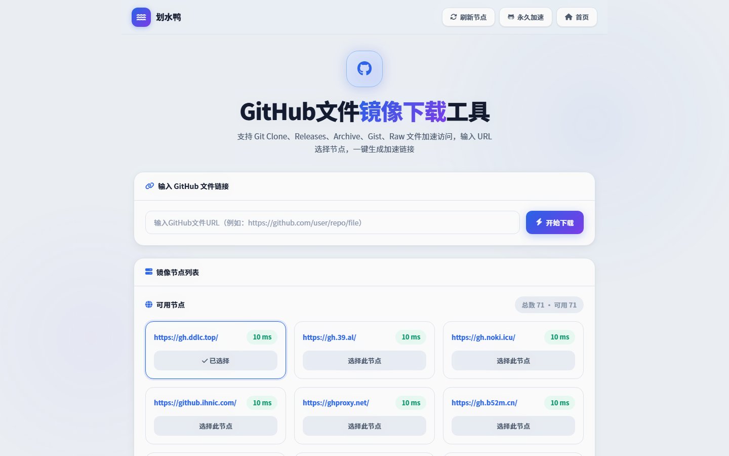 划水鸭官网 - GitHub文件镜像下载工具-第1张图片-致知笔记 划水鸭官网 - GitHub文件镜像下载工具-第1张图片-致知笔记