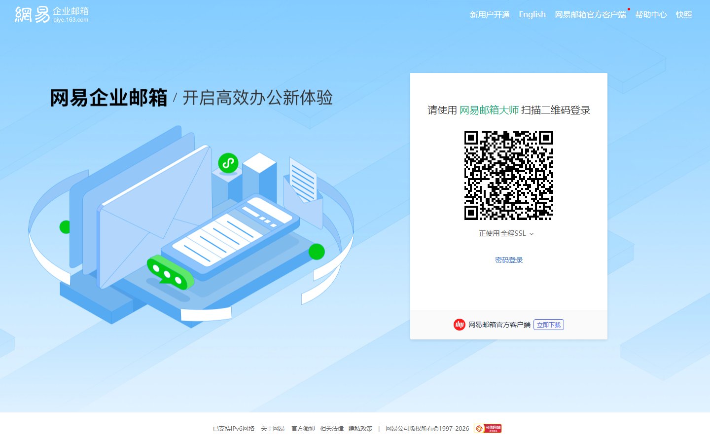 网易企业邮箱官网 - 企业邮箱登录入口-第1张图片-致知笔记