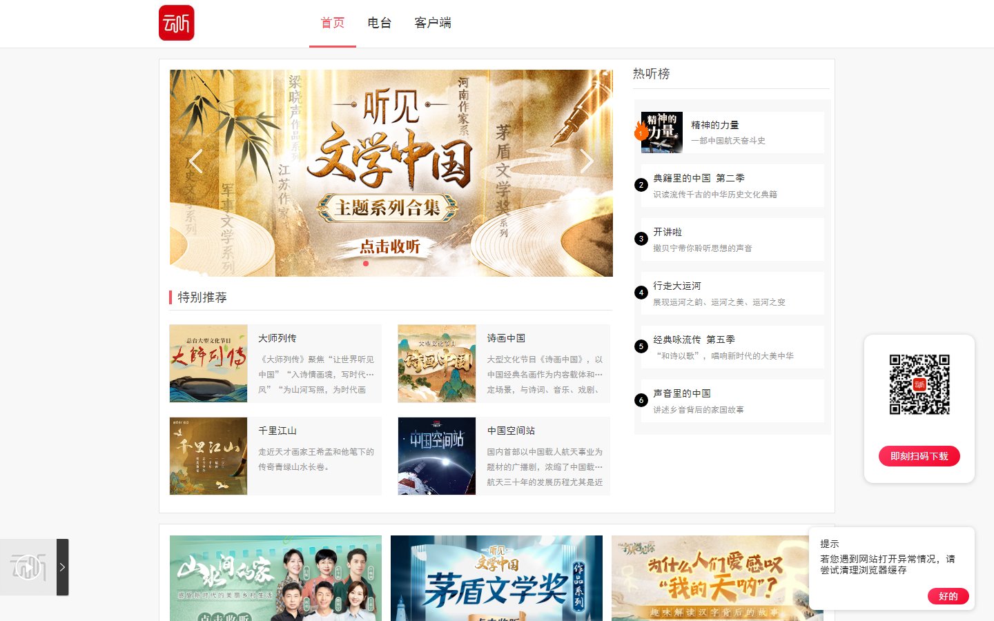 云听官网 - 中央广播电视总台声音新媒体平台-第1张图片-致知笔记 云听官网 - 中央广播电视总台声音新媒体平台-第1张图片-致知笔记