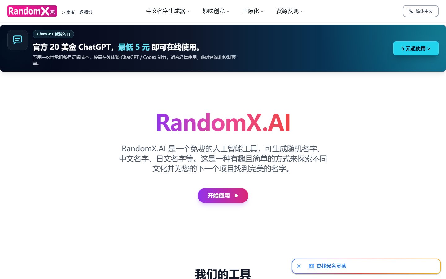 RandomX.ai官网 - AI随机名字生成器集合-第1张图片-致知笔记