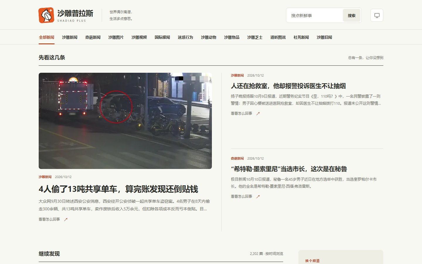 沙雕普拉斯官网 - 离谱新闻趣味聚合站点-第1张图片-致知笔记 沙雕普拉斯官网 - 离谱新闻趣味聚合站点-第1张图片-致知笔记