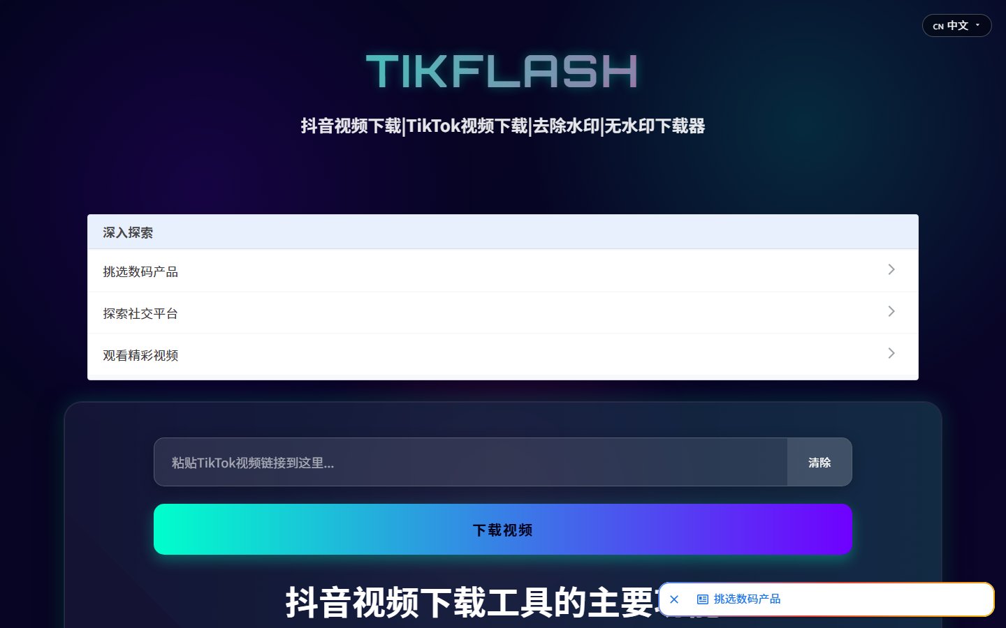 TikFlash官网 - 抖音TikTok视频去水印下载-第1张图片-致知笔记