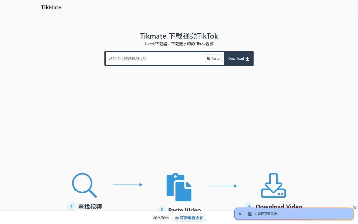 Tikmate官网 - 无水印TikTok视频下载器-第1张图片-致知笔记