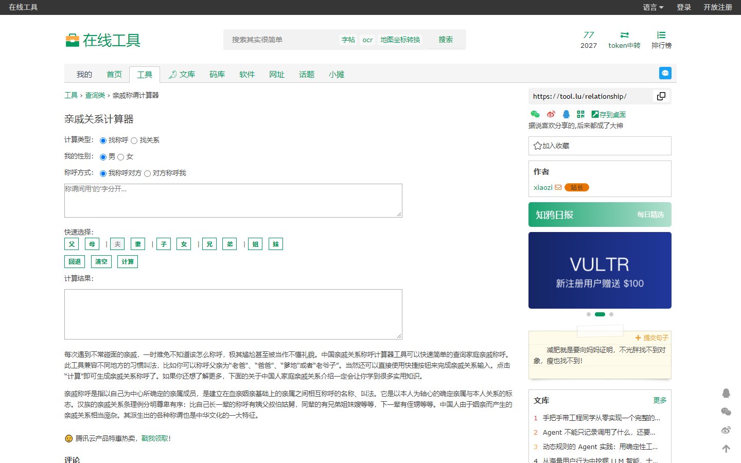 在线工具官网 - 亲戚称谓计算器查询-第1张图片-致知笔记 在线工具官网 - 亲戚称谓计算器查询-第1张图片-致知笔记