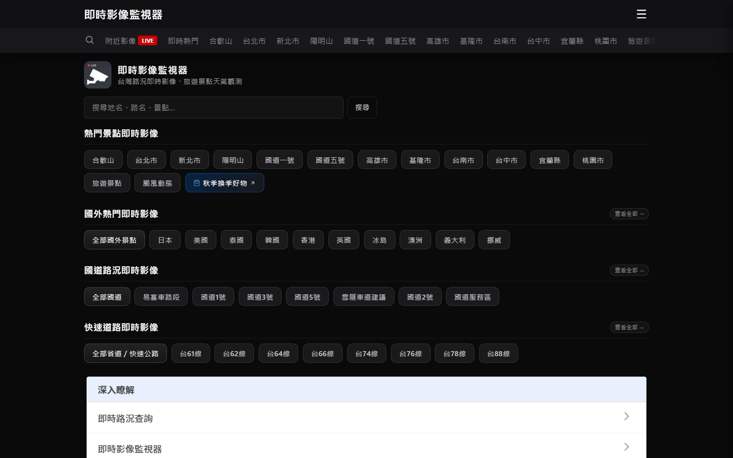 即时影像监视器官网 - 台湾路况景点实时影像-第1张图片-致知笔记 即时影像监视器官网 - 台湾路况景点实时影像-第1张图片-致知笔记
