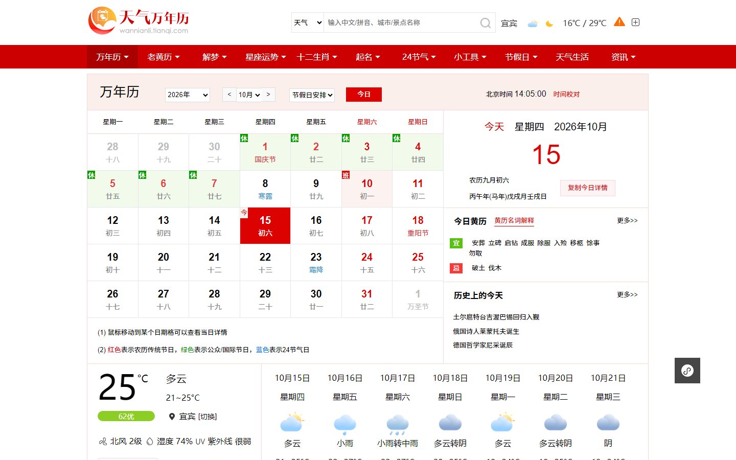 天气网万年历官网 - 农历查询与吉日黄历工具-第1张图片-致知笔记 天气网万年历官网 - 农历查询与吉日黄历工具-第1张图片-致知笔记