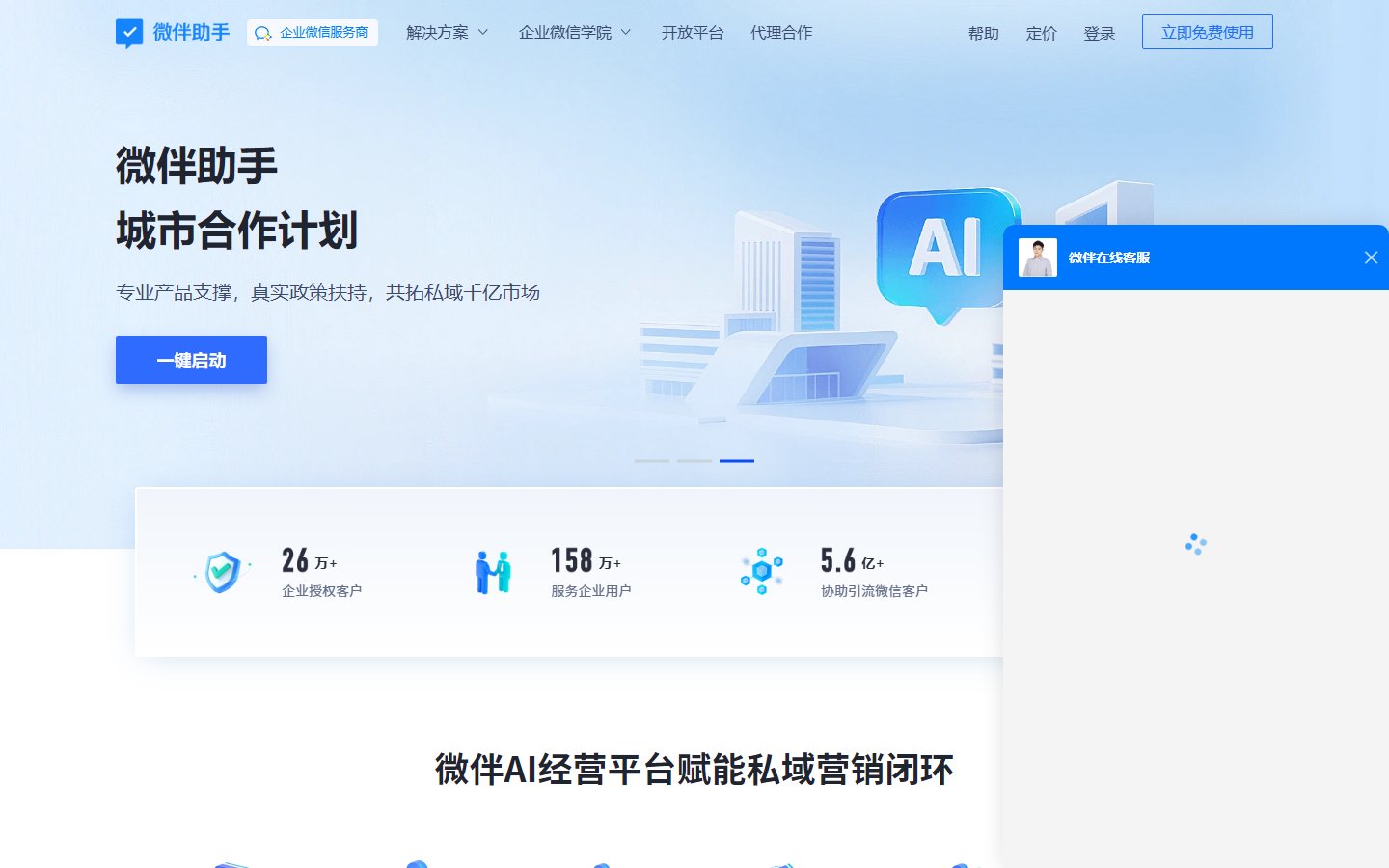 微伴助手官网 - 企业微信SCRM私域运营工具-第1张图片-致知笔记