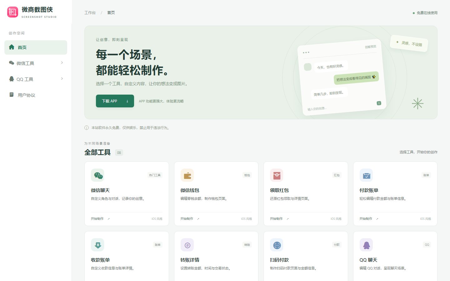 微商截图侠官网 - 在线聊天与账单截图生成工具-第1张图片-致知笔记