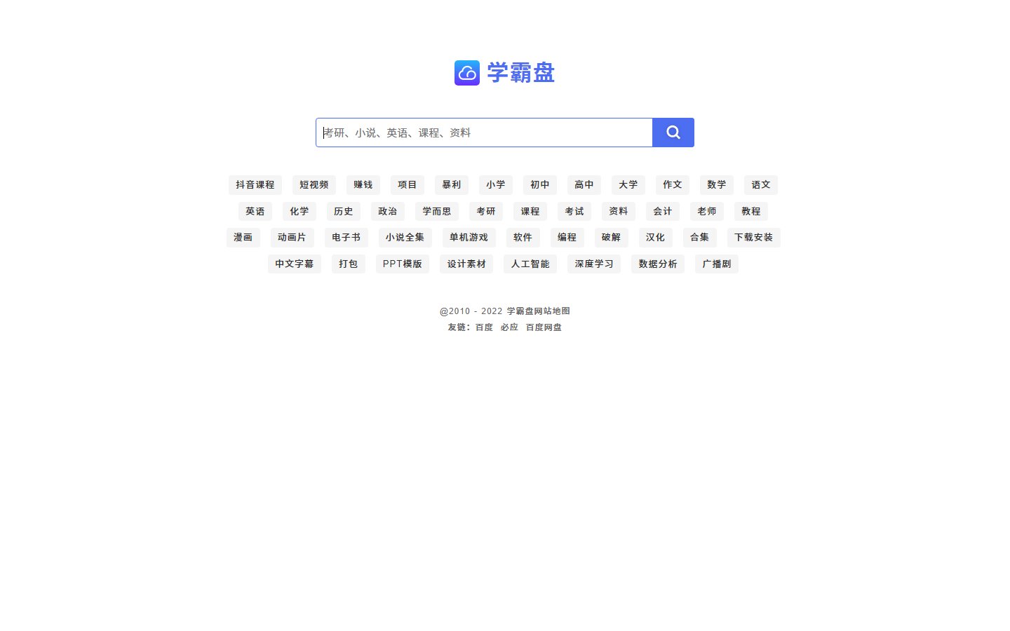 学霸盘官网 - 百度网盘学习资料搜索引擎-第1张图片-致知笔记 学霸盘官网 - 百度网盘学习资料搜索引擎-第1张图片-致知笔记