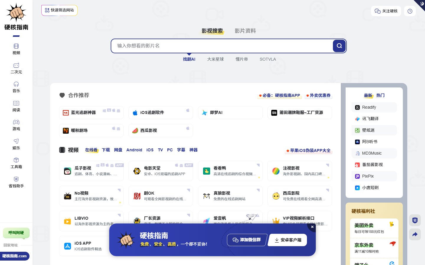 硬核指南官网 - 免费影音娱乐网站导航-第1张图片-致知笔记 硬核指南官网 - 免费影音娱乐网站导航-第1张图片-致知笔记
