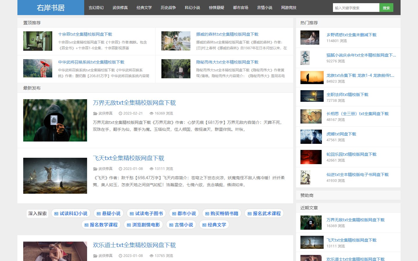 右岸书居官网 - 精校版txt小说全集网盘下载-第1张图片-致知笔记 右岸书居官网 - 精校版txt小说全集网盘下载-第1张图片-致知笔记