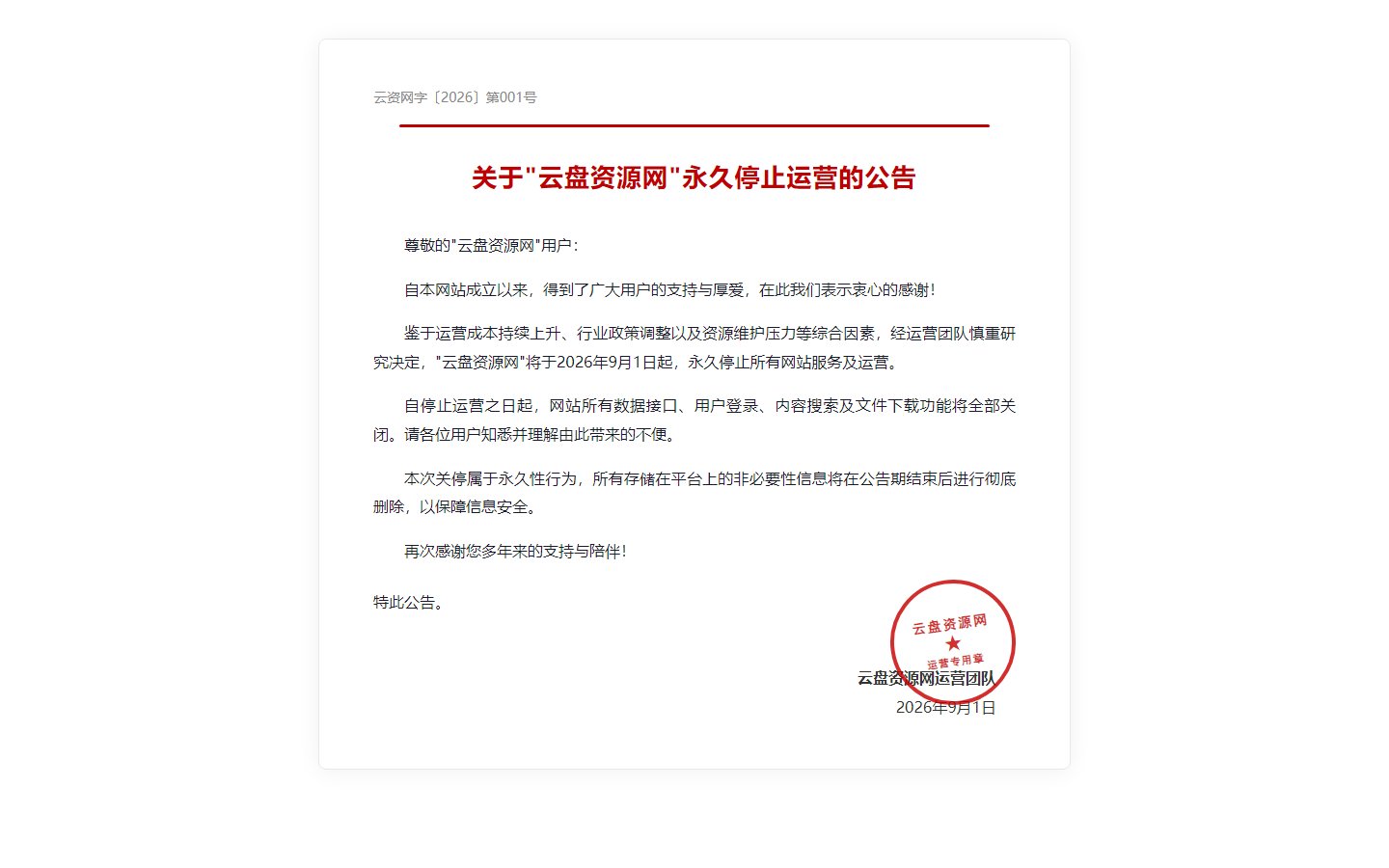 云盘资源网官网 - 站点停止运营公告-第1张图片-致知笔记 云盘资源网官网 - 站点停止运营公告-第1张图片-致知笔记