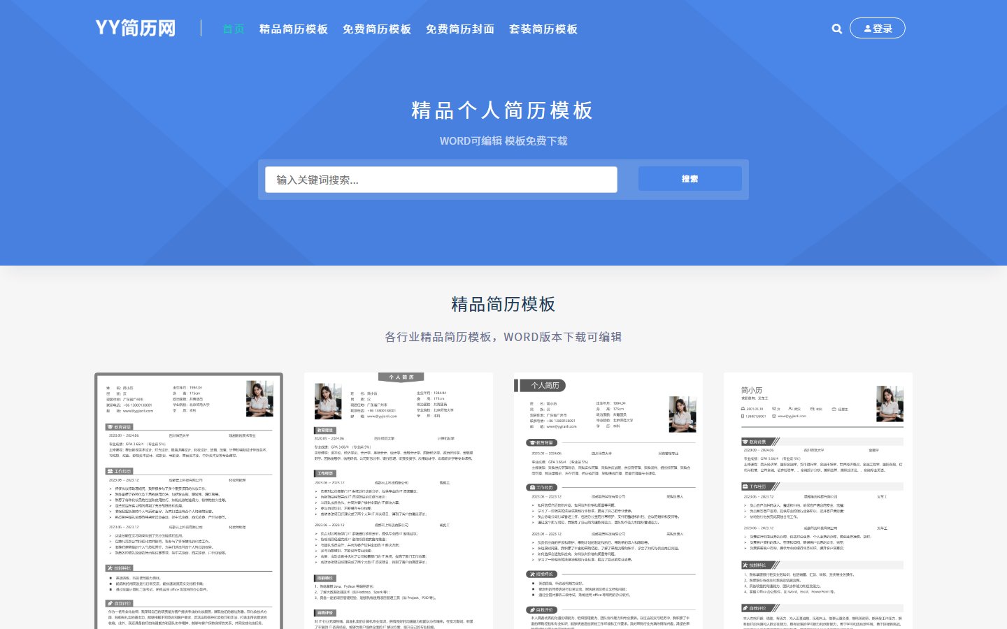 YY简历官网 - 免费Word个人简历模板下载-第1张图片-致知笔记