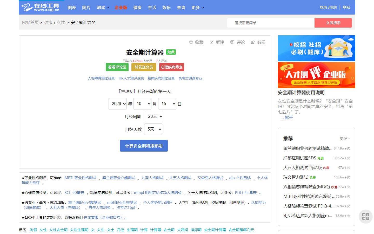 在线工具网官网 - 安全期计算器在线工具-第1张图片-致知笔记 在线工具网官网 - 安全期计算器在线工具-第1张图片-致知笔记
