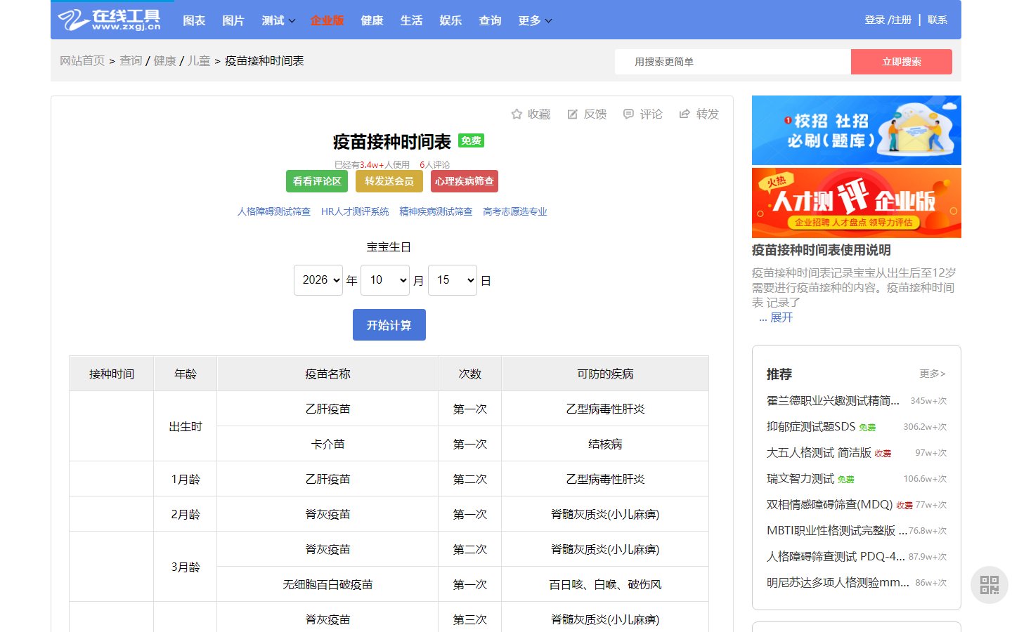 在线工具网官网 - 宝宝疫苗接种时间表-第1张图片-致知笔记
