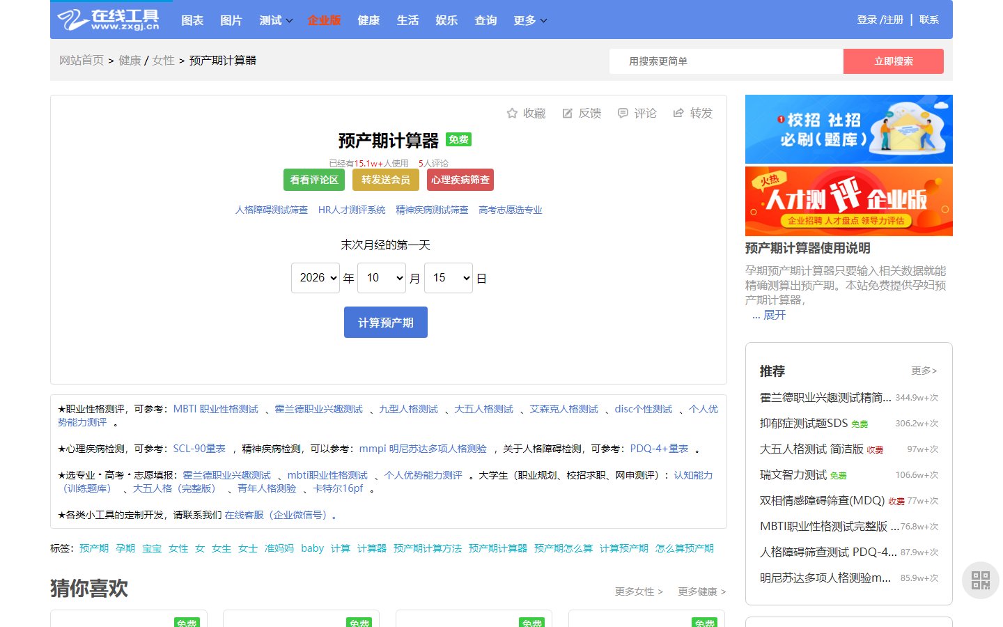 在线工具网官网 - 免费预产期计算器-第1张图片-致知笔记 在线工具网官网 - 免费预产期计算器-第1张图片-致知笔记